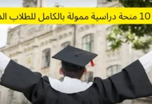 أفضل 10 منحة دراسية ممولة بالكامل للطلاب الدوليين