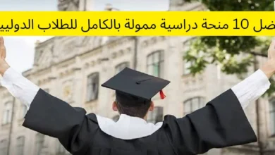 أفضل 10 منحة دراسية ممولة بالكامل للطلاب الدوليين