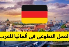 فرصة التطوع في ألمانيا للعرب 2024