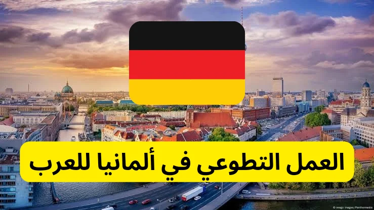 فرصة التطوع في ألمانيا للعرب 2024