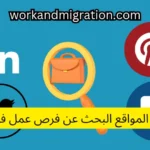 أفضل المواقع للبحث عن فرص العمل في كندا 2025