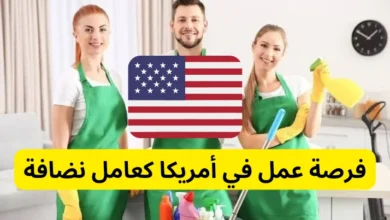 فرص عمل في أمريكا كعامل نظافة براتب 14 دولار في الساعة