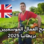 تعرف على برنامج العمال الموسميين في بريطانيا 2025