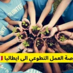 فرصة العمل التطوعي الى ايطاليا ممولة بالكامل 2025