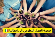 فرصة العمل التطوعي الى ايطاليا ممولة بالكامل 2025