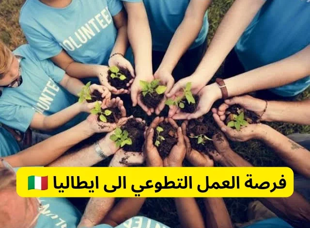 فرصة العمل التطوعي الى ايطاليا ممولة بالكامل 2025