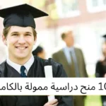 أفضل 10 منح دراسية ممولة بالكامل لعام 2025