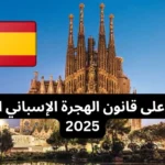 تعرف على قانون الهجرة الإسباني الجديد 2025: فرص وتحديات