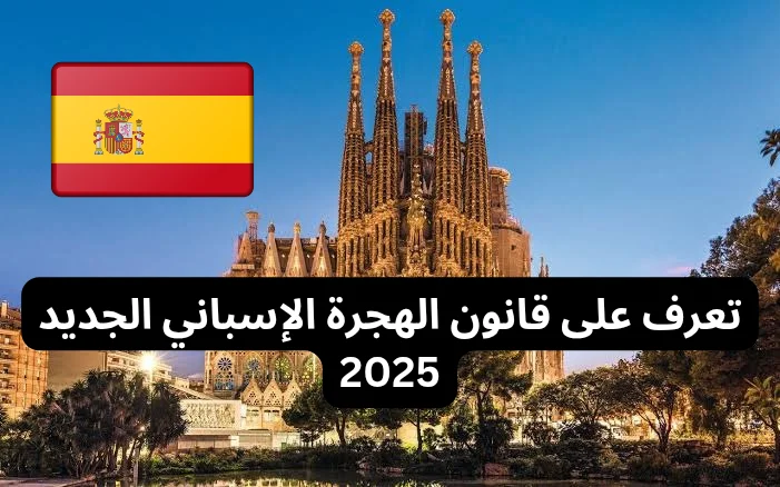 تعرف على قانون الهجرة الإسباني الجديد 2025: فرص وتحديات